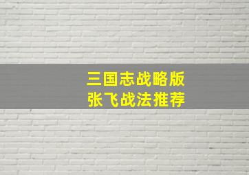 三国志战略版 张飞战法推荐